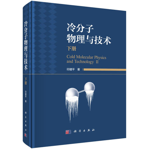 冷分子物理与技术.下册 商品图0