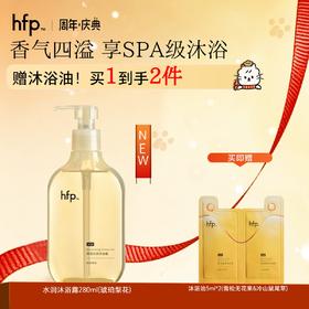 【正品直售】hfp™保湿水润沐浴露（琥珀梨花）