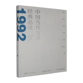 中国当代文学经典必读.1992短篇小说卷