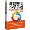 追求理解的小学英语单元整体教学设计与实施 商品缩略图0