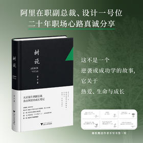 树说:从应届生到副总裁,我在阿里的成长笔记