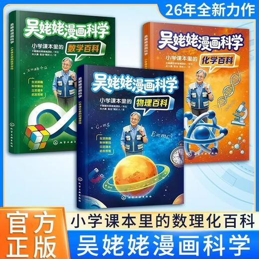 【吴姥姥漫画科学】 小学课本里的数理化百科 ：物理+化学+数学 商品图1