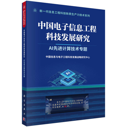 中国电子信息工程科技发展研究. AI先进计算技术专题 商品图0