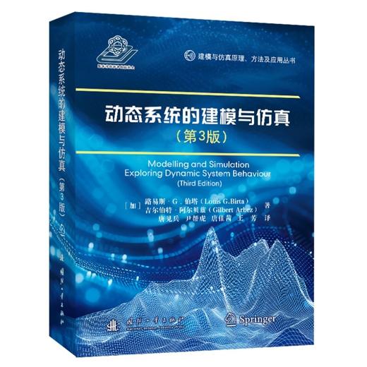 动态系统的建模与仿真(第3版) 商品图1