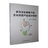 多元文化视角下的文化创意产品设计探索 商品缩略图0
