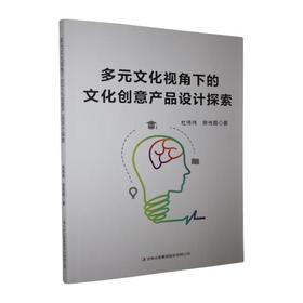 多元文化视角下的文化创意产品设计探索