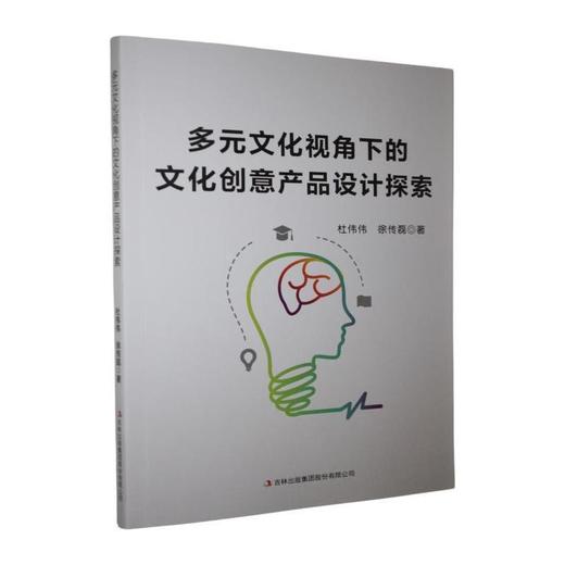 多元文化视角下的文化创意产品设计探索 商品图0