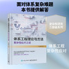 体系工程理论与方法:复杂性应对之道 商品缩略图0