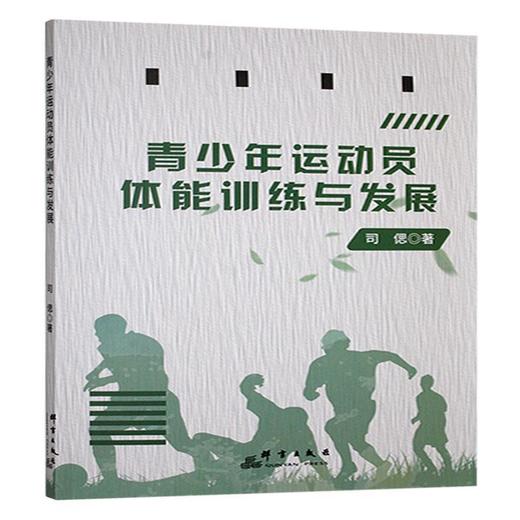 青少年运动员体能训练与发展 商品图0