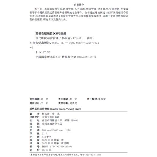 现代医院运营管理 商品图1