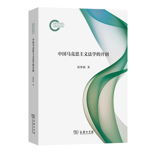 中国马克思主义法学的开创 商品图0
