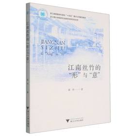 江南丝竹的形与意