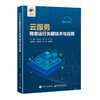 云服务稳定运行关键技术与应用 商品缩略图0