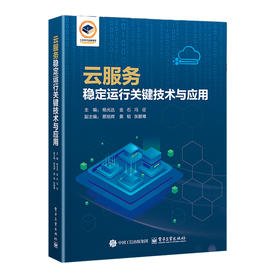 云服务稳定运行关键技术与应用