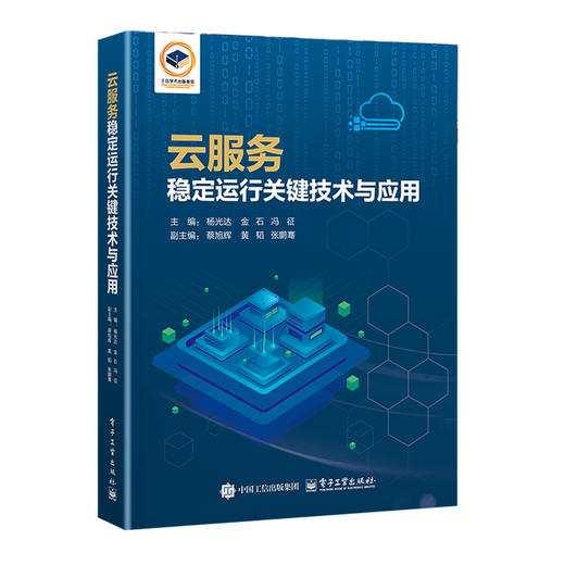 云服务稳定运行关键技术与应用 商品图0