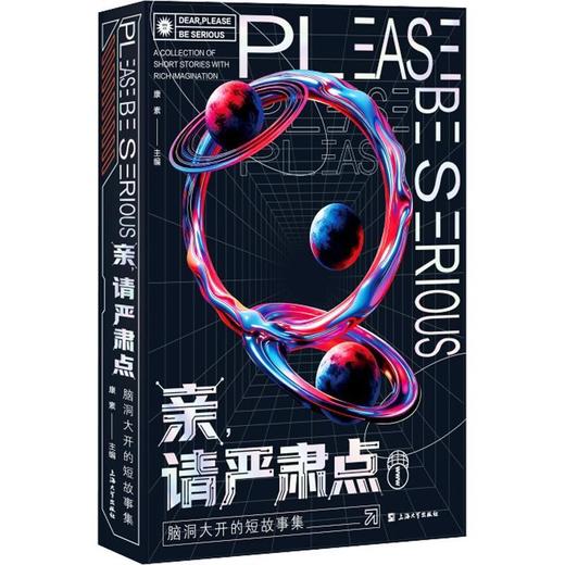 亲,请严肃点:脑洞大开的短故事集 商品图0