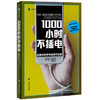 1000小时不插电:在数字世界中培养存在感 商品缩略图0