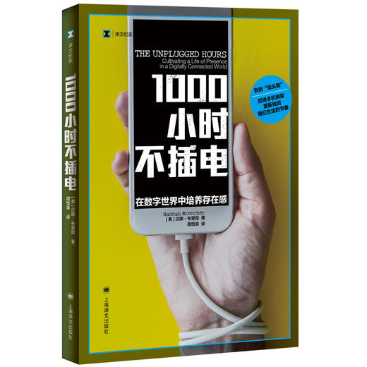 1000小时不插电:在数字世界中培养存在感 商品图0