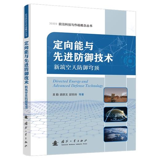 定向能与先进防御技术:新筑空天防御穹顶 商品图1