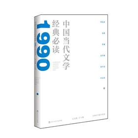中国当代文学经典必读.1990中篇小说卷