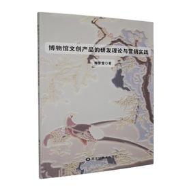 博物馆文创产品的研发理论与营销实践