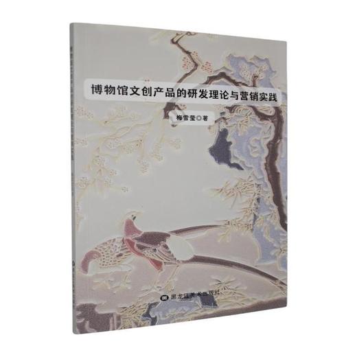 博物馆文创产品的研发理论与营销实践 商品图0