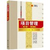 项目管理(第2版) (微课版) 商品缩略图1