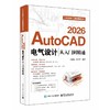 AutoCAD 2026电气设计从入门到精通 商品缩略图0