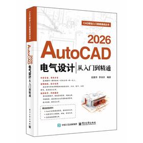 AutoCAD 2026电气设计从入门到精通
