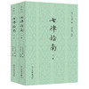 七律指南(全二册) 商品缩略图0