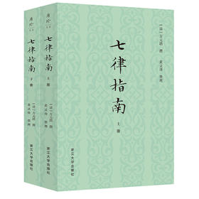 七律指南(全二册)