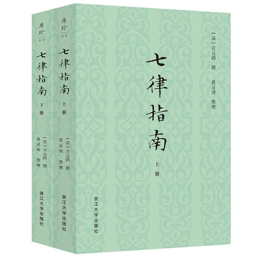 七律指南(全二册) 商品图0
