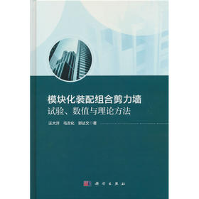 模块化装配组合剪力墙:试验.数值与理论方法