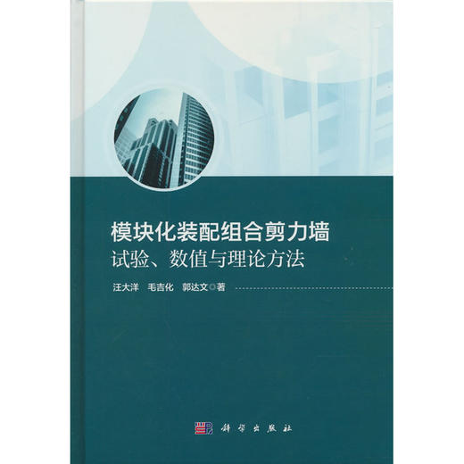 模块化装配组合剪力墙:试验.数值与理论方法 商品图0