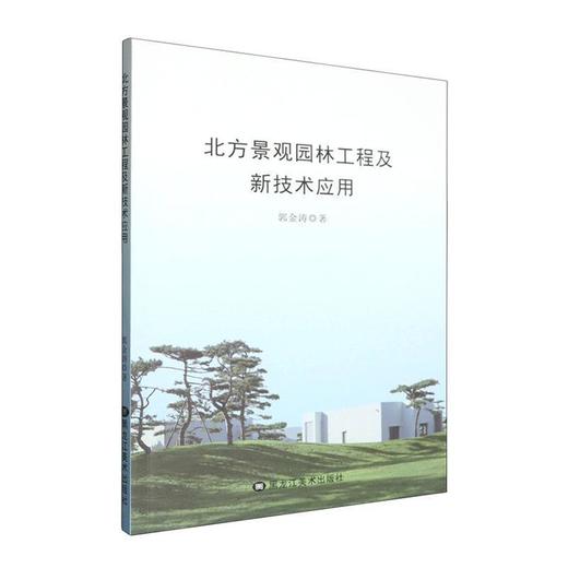 北方景观园林工程及新技术应用 商品图0