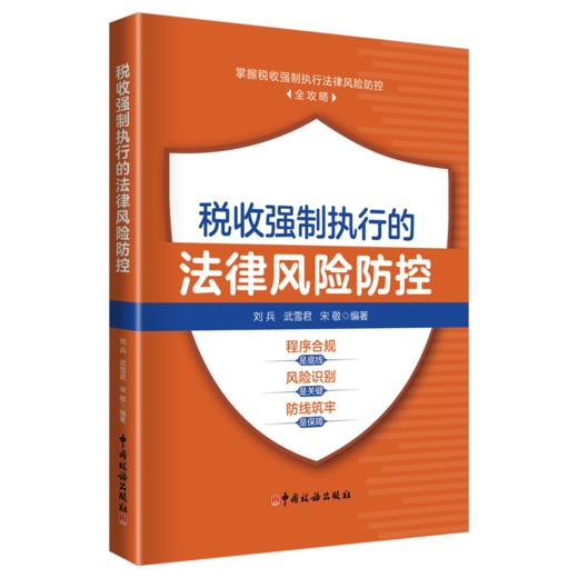 税收强制执行的法律风险防控 商品图0