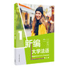 新编大学法语.1(第二版) 商品缩略图1