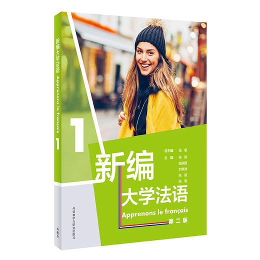 新编大学法语.1(第二版) 商品图1