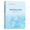 现代医院运营管理 商品缩略图0