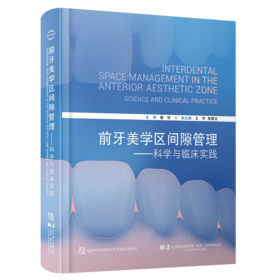 前牙美学区间隙管理:科学与临床实践