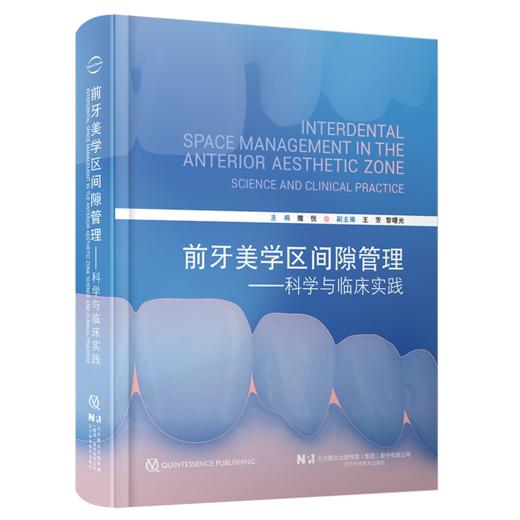 前牙美学区间隙管理:科学与临床实践 商品图0