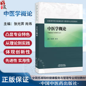 中医学概论 全国高等院校健康服务与管理专业规划教材 张光霁 肖炜主编 供健康服务与管理等专业用 9787513291293中国中医药出版社