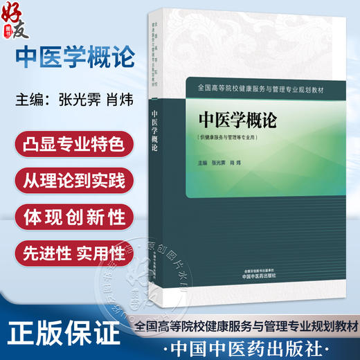中医学概论 全国高等院校健康服务与管理专业规划教材 张光霁 肖炜主编 供健康服务与管理等专业用 9787513291293中国中医药出版社 商品图0