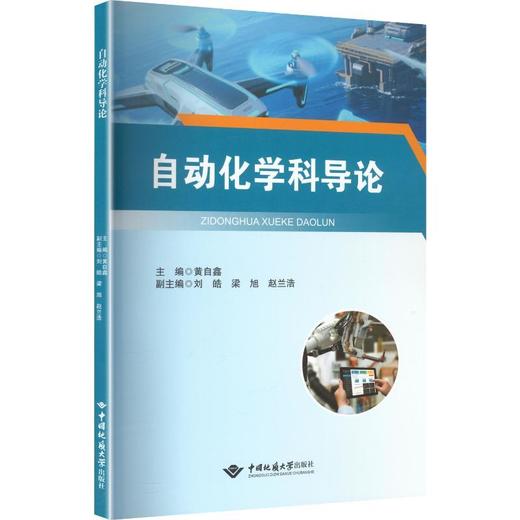 自动化学科导论 商品图0