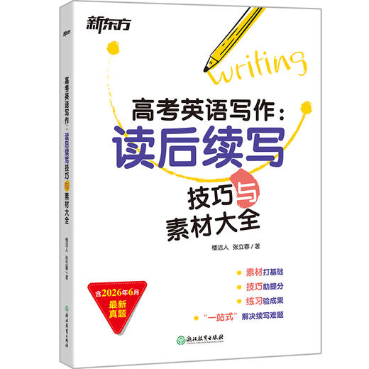 (27)高考英语写作：读后续写技巧与素材大全 商品图1