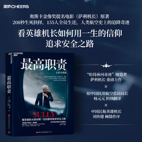 最高职责（全新升级版）电影萨利机长原著 职场责任信念成长读物