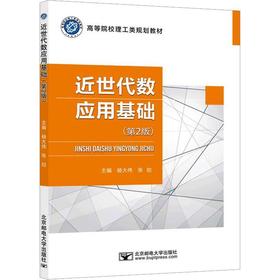 近世代数应用基础(第2版)