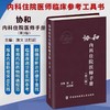 协和内科住院医师手册（第三版） 商品缩略图0
