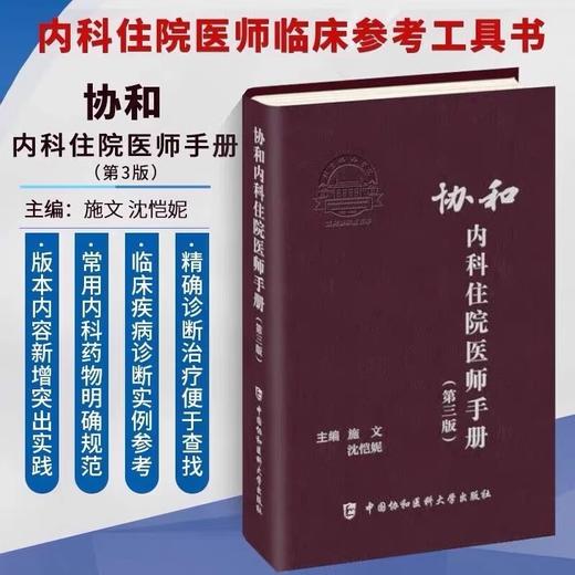 协和内科住院医师手册（第三版） 商品图0