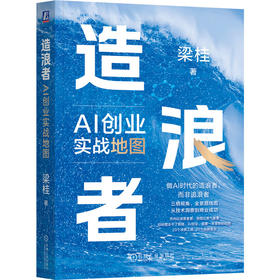 造浪者 AI创业实战地图 梁桂 一本书讲透AI转型与AI创业 企业AI转型升级路径 AI创业实战指南 企业管理书籍